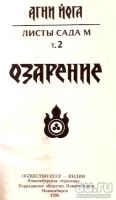 Лот: 15492507. Фото: 2. Агни Йога (живая этика). Листы... Литература, книги