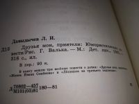 Лот: 18120250. Фото: 4. Давыдычев Л. Друзья мои, приятели... Красноярск