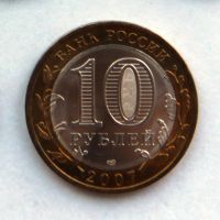 Лот: 4225246. Фото: 2. 10 рублей 2007 Вологда СПМД. Монеты