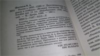 Лот: 11471550. Фото: 2. Россия в 1992-1998 гг. Дополнительные... Учебники и методическая литература