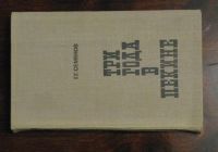 Лот: 16435514. Фото: 4. Три года в Пекине