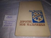 Лот: 8538255. Фото: 6. Дорогие мои мальчишки, Лев Кассиль...