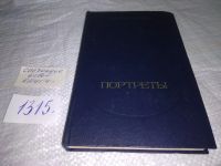 Лот: 17498147. Фото: 4. Багров С.П. Портреты, Сборник...