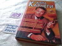 Лот: 5375380. Фото: 9. (3092347)Дейл Карнеги, "Как завоевывать...