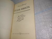 Лот: 25899507. Фото: 2. OzЮ/ВбР(4092399)Седая юность... Литература, книги