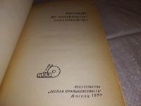 Лот: 17282868. Фото: 2. ок (01..01) Шерешевский Э., Арманд... Хобби, туризм, спорт