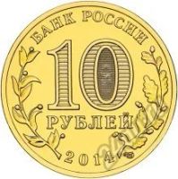 Лот: 5934275. Фото: 2. 10 рублей 2014 Выборг СПМД из... Монеты