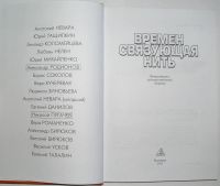 Лот: 9943089. Фото: 2. Времен связующая нить. Литературно-художественный... Литература, книги
