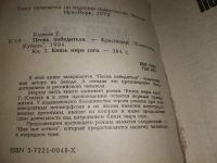 Лот: 15998174. Фото: 5. оз (03..03) Климов Г., Песнь Победителя...