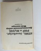 Лот: 23608752. Фото: 2. HTML, JavaScript, PHP и MySQL... Наука и техника