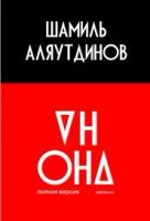 Лот: 5295672. Фото: 2. Книга "Он и она. Полная версия... Общественные и гуманитарные науки