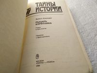 Лот: 18680137. Фото: 2. Капандю Э. Рыцарь Курятника. Серия... Литература, книги