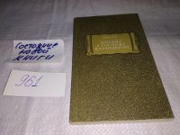 Лот: 5793204. Фото: 6. (1092382)Аиссе, Письма к госпоже...