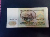 Лот: 5529504. Фото: 2. Копия купюры 50 рублей 1991 года... Банкноты
