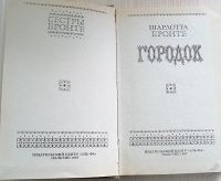 Лот: 5962573. Фото: 2. 247 Шарлотта Бронте - Городок... Литература, книги