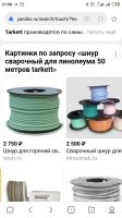 Лот: 18611984. Фото: 4. Шнур сварочный для линолеума...