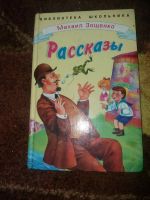 Лот: 18367447. Фото: 2. Книга М.Зощенко Рассказы. Литература, книги