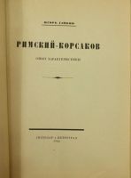 Лот: 10997287. Фото: 4. Глебов И. * Римский-Корсаков... Красноярск