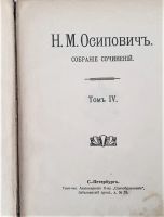 Лот: 20663498. Фото: 2. Осипович Н.М. ( повести и рассказы... Антиквариат
