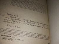 Лот: 4896256. Фото: 12. Е.Парнов, Третий глаз Шивы, Фантастико-приключенческий...