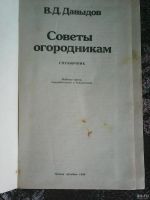 Лот: 13873280. Фото: 2. В. Д. Давыдов. Советы огородникам. Дом, сад, досуг