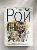 Лот: 13436465. Фото: 3. 4 Книги Олега Роя. Коллекционирование, моделизм