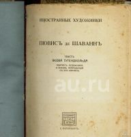 Лот: 20355539. Фото: 2. Пювис де Шаванн. Серия - Иностранные... Антиквариат