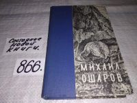 Лот: 7576754. Фото: 19. oz Большой аргиш, Михаил Ошаров...