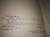Лот: 10199665. Фото: 8. (1092338) Иван Гончаров, Обрыв...