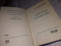 Лот: 10396315. Фото: 6. С.Сартаков, Хребты саянские, Изд...