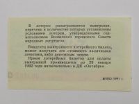 Лот: 4412057. Фото: 2. Билет денежной лотереи 1991 год... Банкноты