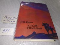 Лот: 9880306. Фото: 15. (050823) Алтай-Гималаи, Н. Рерих...