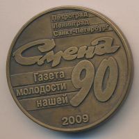 Лот: 10618939. Фото: 2. Россия Медаль 2009 Санкт-Петербург... Значки, медали, жетоны