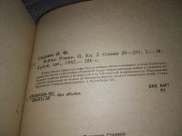 Лот: 9974454. Фото: 13. Война (к-кт из 2 книг), Иван Стаднюк...