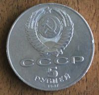 Лот: 5626733. Фото: 2. 5 рублей 1987 года 70 лет ВОСР... Монеты