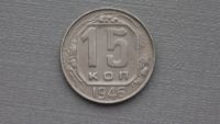 Лот: 6669040. Фото: 2. 15 коп 1946 СССР. Монеты