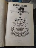 Лот: 25793288. Фото: 2. Великие арканы Таро Абсолютные... Литература, книги