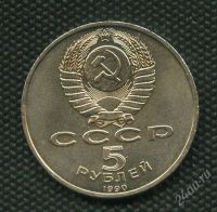 Лот: 928599. Фото: 2. (№1119) 5 рублей 1990 г. Успенский... Монеты