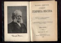 Лот: 20501655. Фото: 2. Генрик Ибсен. 2 тома (в двух переплётах... Антиквариат
