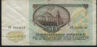 Лот: 10840878. Фото: 2. СССР, 1991 год, 50 рублей. Банкноты