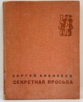 Лот: 23640143. Фото: 10. 📙 Сергей Алексеев. Секретная...