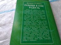 Лот: 16227133. Фото: 11. Разыщи в себе радость, Валентина...