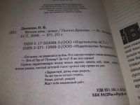 Лот: 4789783. Фото: 10. (18...043)Полина Дашкова, Вечная...