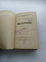 Лот: 15844851. Фото: 3. Обломов, Гончаров, 1954 г издательство... Красноярск