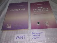 Лот: 20665955. Фото: 2. (040823) Политология. Горелов... Общественные и гуманитарные науки