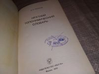 Лот: 14802551. Фото: 2. Краткий топонимический словарь... Наука и техника