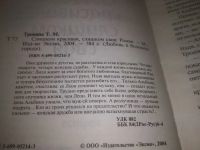 Лот: 24556475. Фото: 2. (3092321)Тронина Татьяна. Слишком... Литература, книги