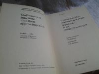 Лот: 5677469. Фото: 2. Люк Ю. Специальные математические... Наука и техника