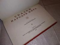 Лот: 15193175. Фото: 2. Сказки народов мира с иллюстрациями... Детям и родителям