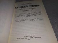 Лот: 18247005. Фото: 2. Поселянин, Е. Преподобный Серафим... Литература, книги